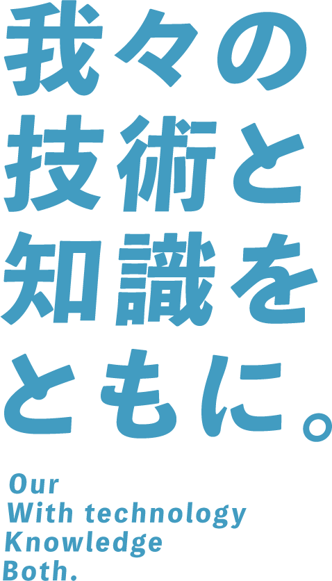 我々の技術と知識をともに。